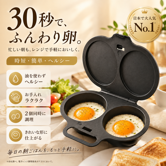 EggEasy™ 電子レンジ用オムレツメーカー｜簡単・時短でふんわりオムレツ