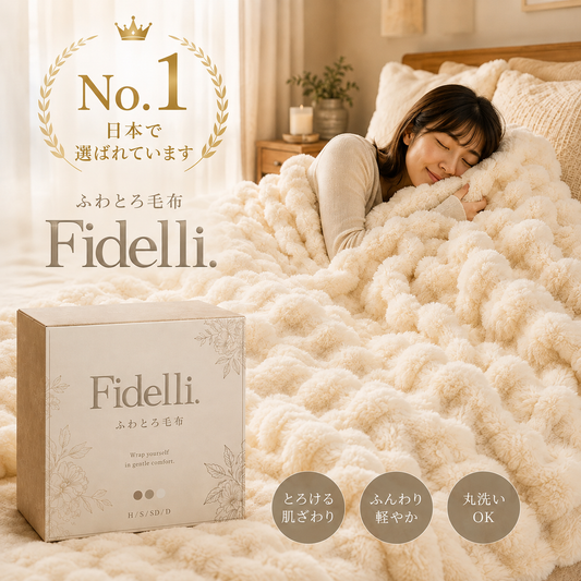 Fidelli Hōwa™ ぬくぬく ブランケット